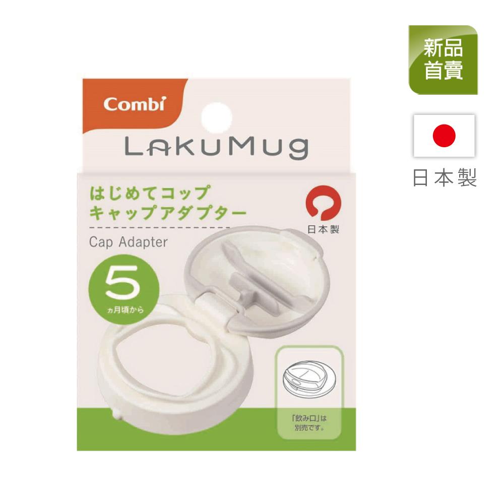 LakuMug樂可杯第二階段直飲杯上蓋