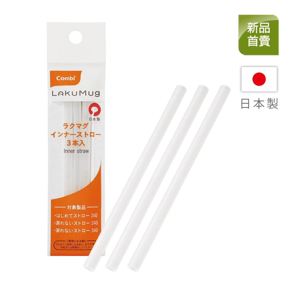 LakuMug樂可杯內吸管3入組