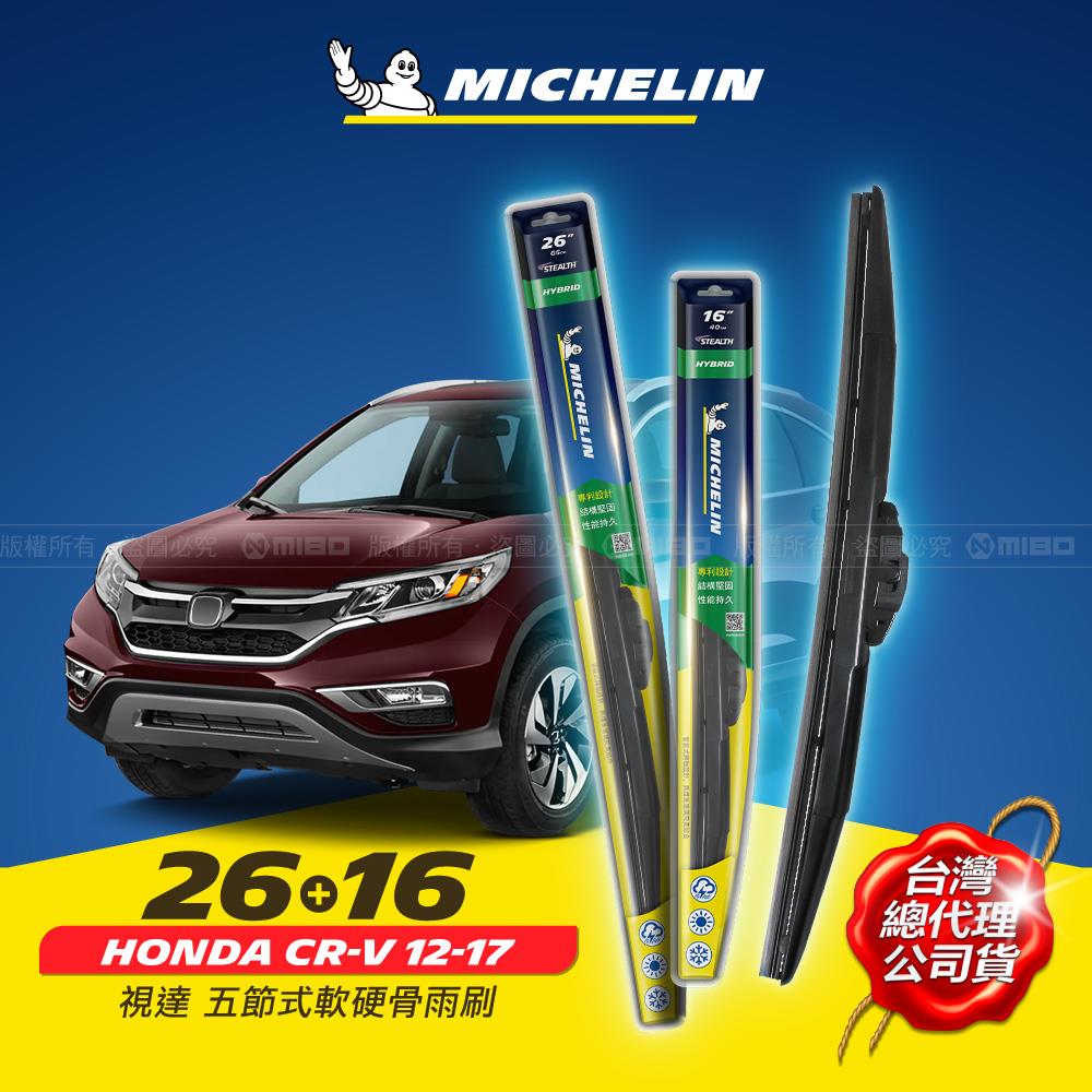26+16吋【HONDA CR-V 四代 2012.10~2017.06 專用】MICHELIN 米其林 視達 五節式軟硬骨雨刷