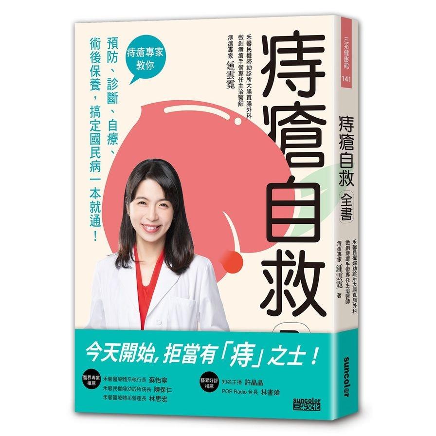 痔瘡自救全書(痔瘡專家教你預防.診斷.自療.術後保養.搞定國民病一本就通)
