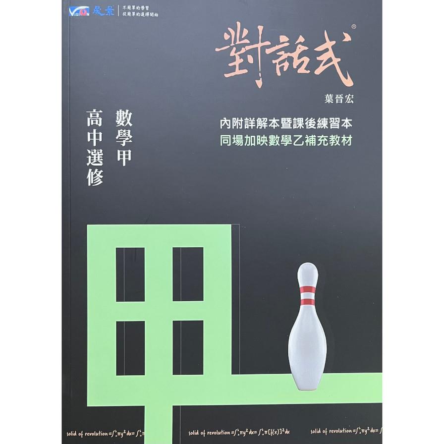 對話式高中選修數學甲講義