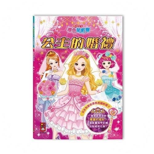 公主的婚禮(閃亮公主著色貼紙書)