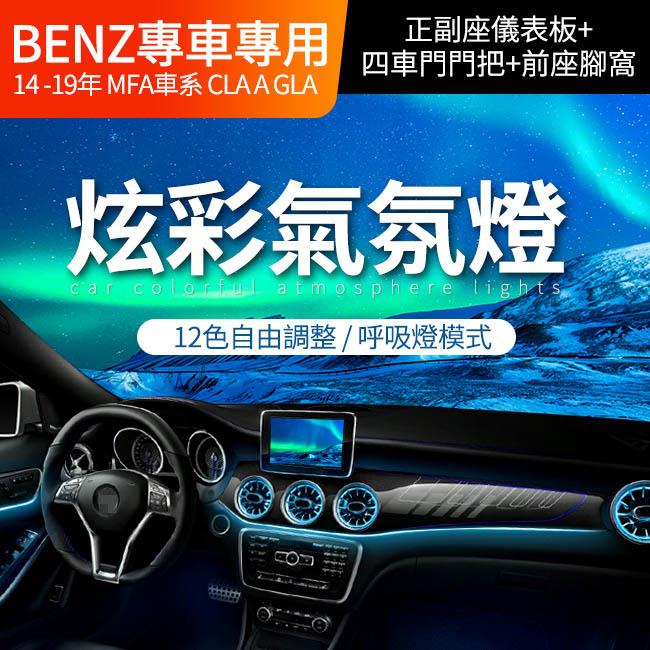 賓士 MFA車系 A W176 B W246 CLA W117 GLA W156 專用氣氛燈 氛圍燈【禾笙影音館】