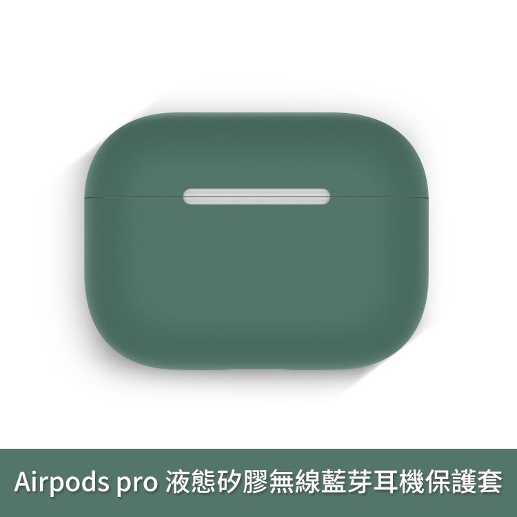 Airpods pro 超薄液態矽膠可水洗無線藍芽耳機保護套收納盒(十色)【RCEAR14】