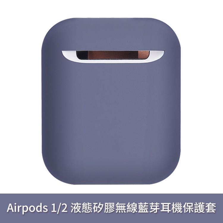 Airpods 1/2 超薄液態矽膠可水洗無線藍芽耳機保護套收納盒(九色)【RCEAR15】