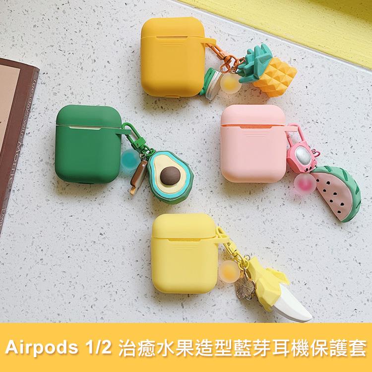 Airpods 1/2 治癒水果造型吊飾無線藍芽耳機保護套收納盒(四色)【RCEAR09】