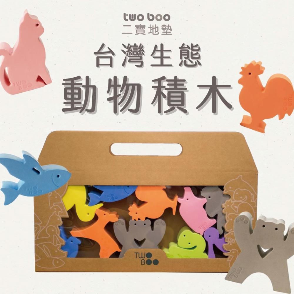 【TWO BOO 二寶】台灣生態動物立體玩具組(贈動物圖鑑、著色蠟筆) | MIT台灣製造，品質保證