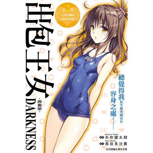 出包王女DARKNESS愛藏版(2)(首刷附錄版)
