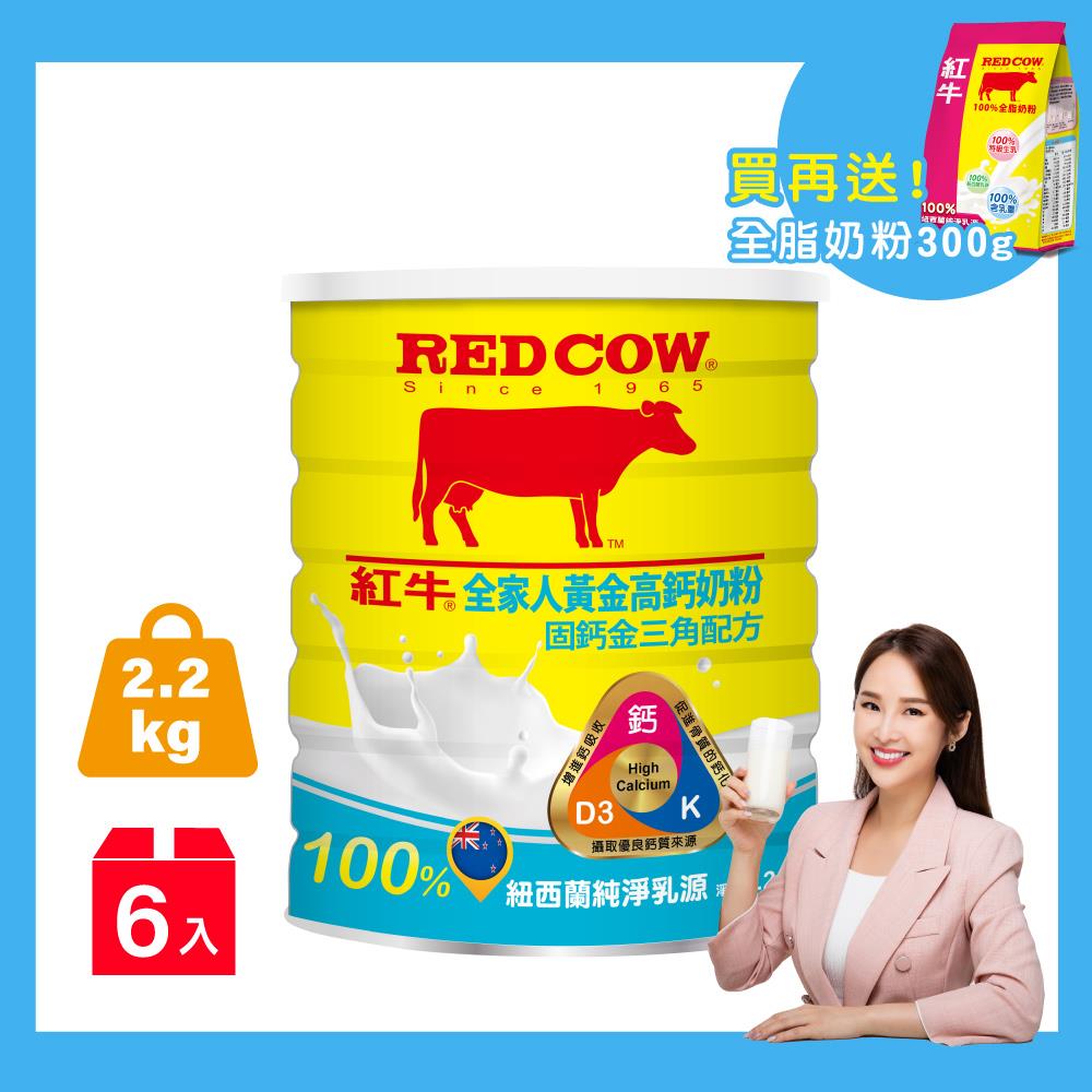 ✽箱購✽紅牛全家人黃金高鈣奶粉-固鈣金三角配方 2.2kg（6罐）