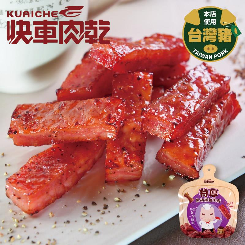 全新升級分享包!!【快車肉乾】A12招牌特厚黑胡椒豬肉乾