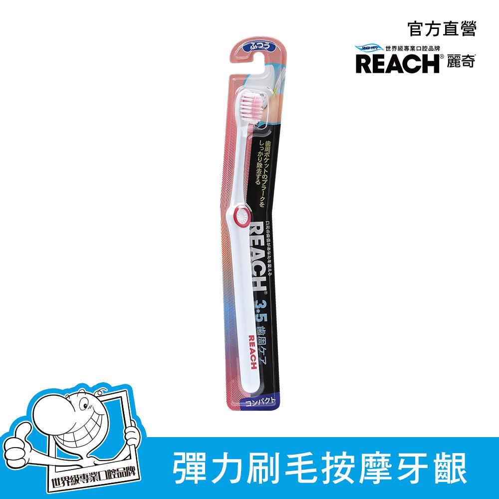 麗奇14°牙周對策牙刷 (3.5mm彈力細毛)