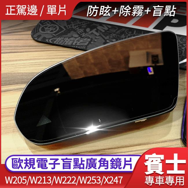 賓士 C E S GLC W205 W213 W222 W253 GLB X247 GLA 歐規防眩+除霧+盲點廣角鏡片