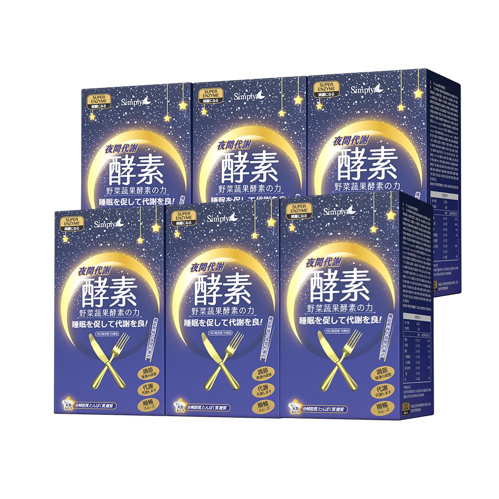 【Simply新普利】夜間代謝酵素錠30錠(x6盒)