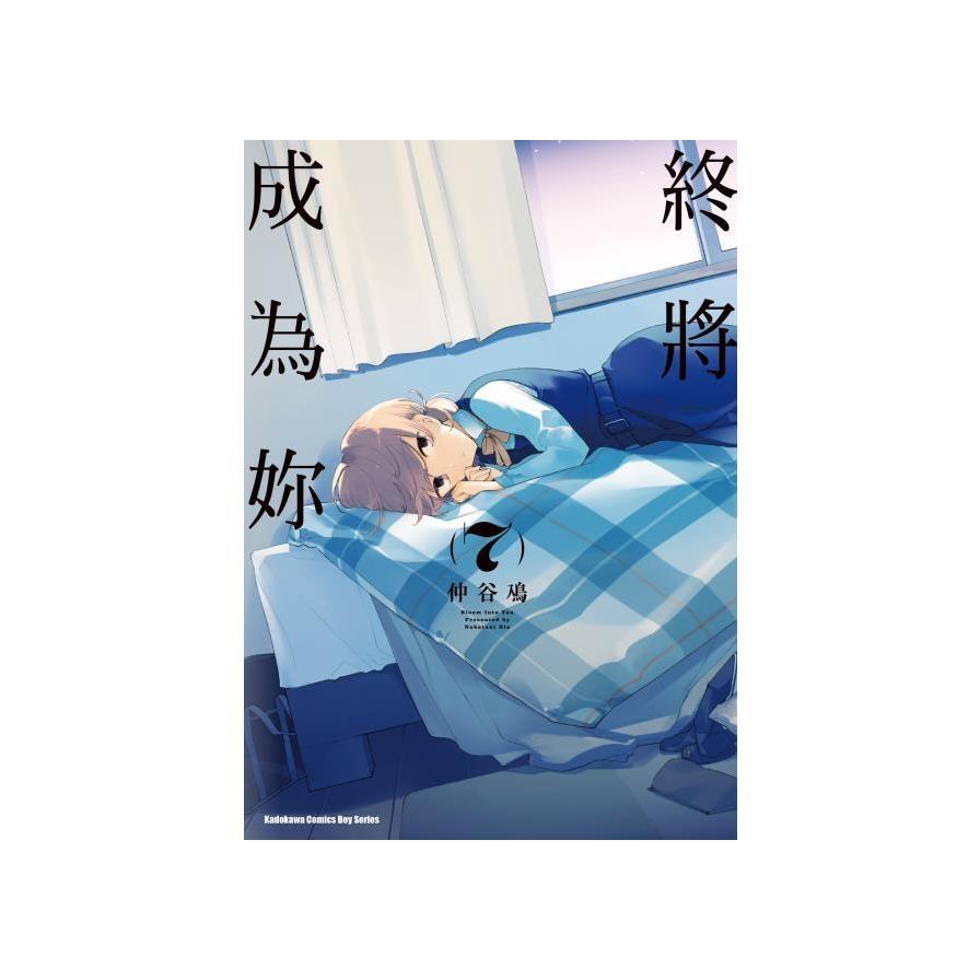 終將成為妳(7)