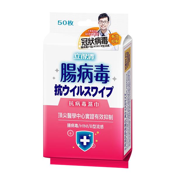 立得清抗病毒濕巾50抽（腸病毒）/包(包裝隨機出貨)