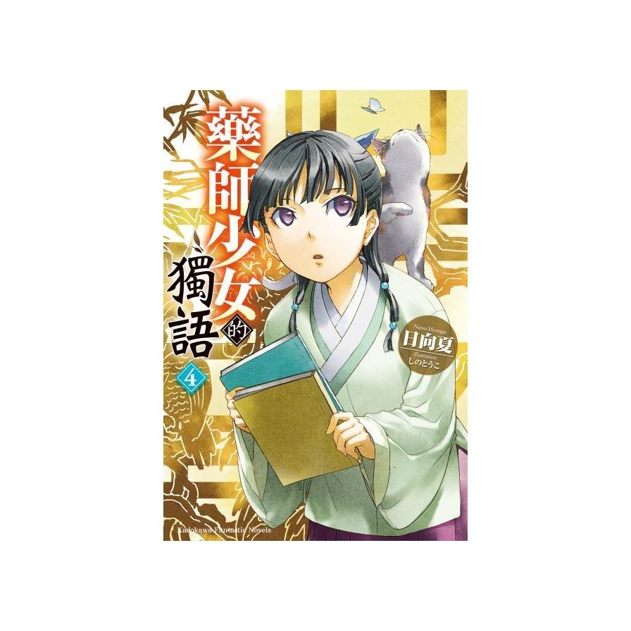 藥師少女的獨語(4)
