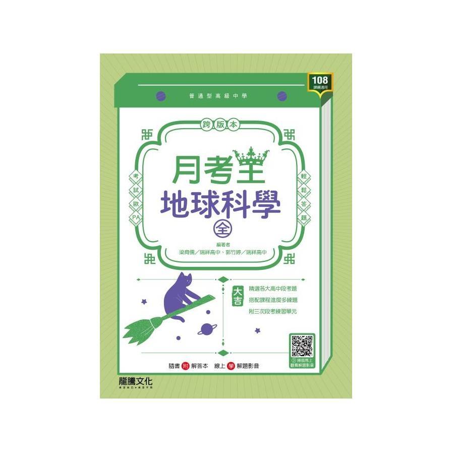 高中地球科學(全)月考王(66111)