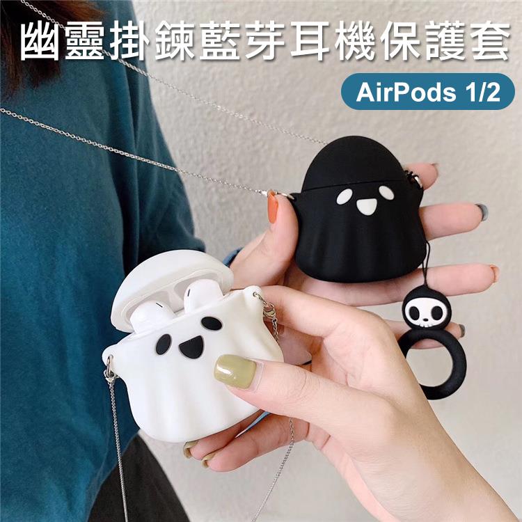 Airpods 1/2 治癒立體幽靈掛鍊無線藍芽耳機保護套收納盒(三色)【RCEAR16】