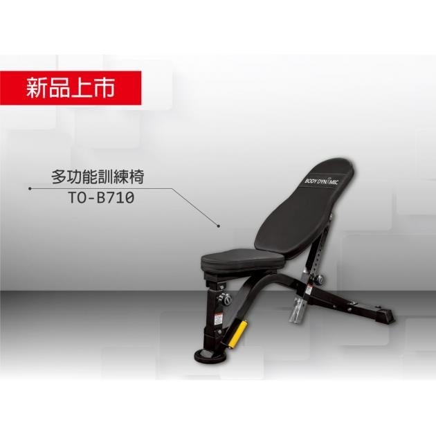 Bodydynamic 多功能訓練椅/重訓椅/啞鈴椅(TO-B710 )-不含安裝