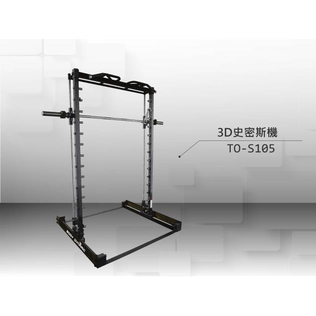 Bodydynamic  3D史密斯訓練機(TO-S105)不含安裝