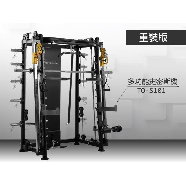 Bodydynamic 【重裝版】多功能史密斯機(TO-S101)/分期零利率-不含安裝(購買前請先詢問何時到貨)