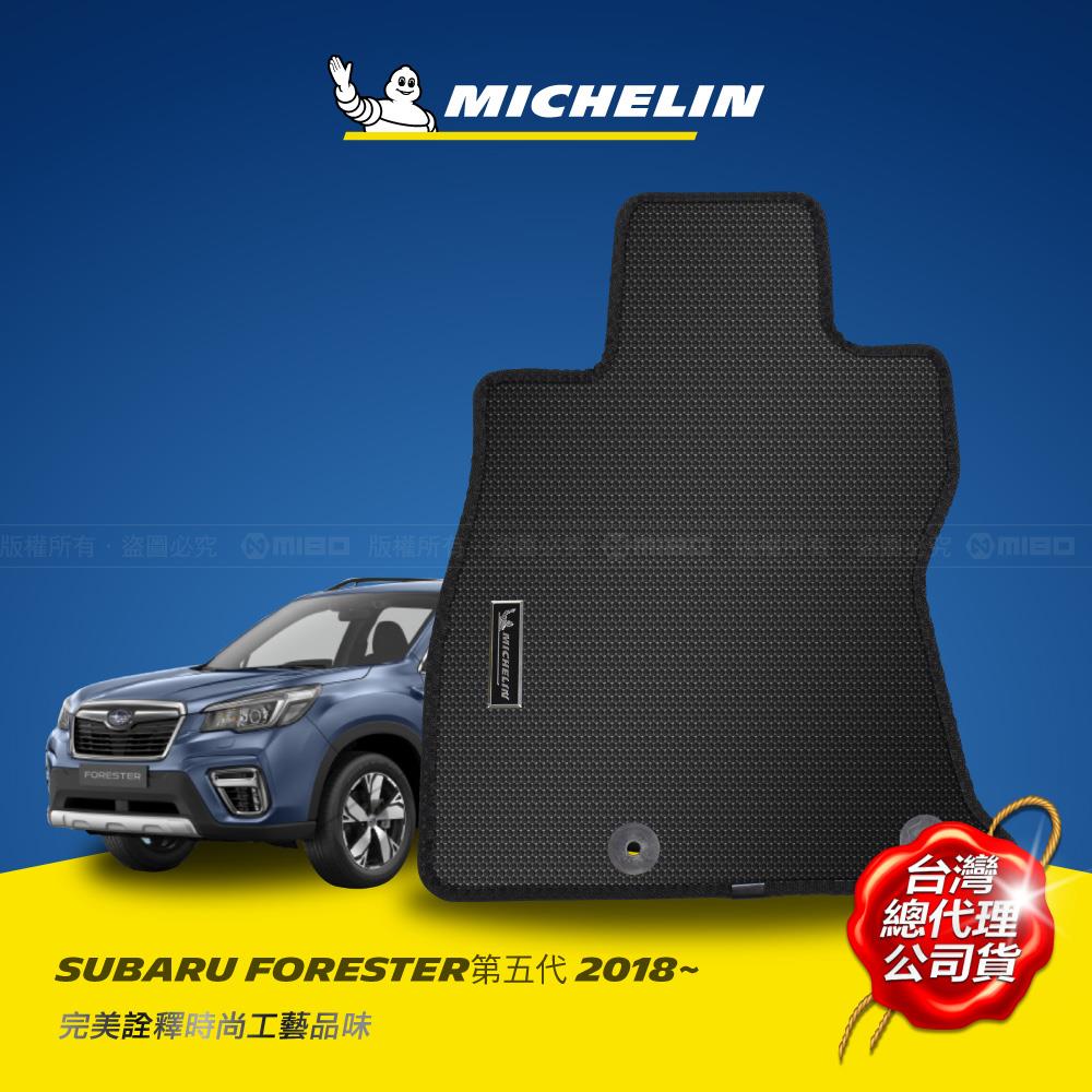 Subaru 速霸陸 Forester 第五代 2018年之後~ 米其林 川普 汽車腳踏墊 【現貨】【MICHELIN 米其林】