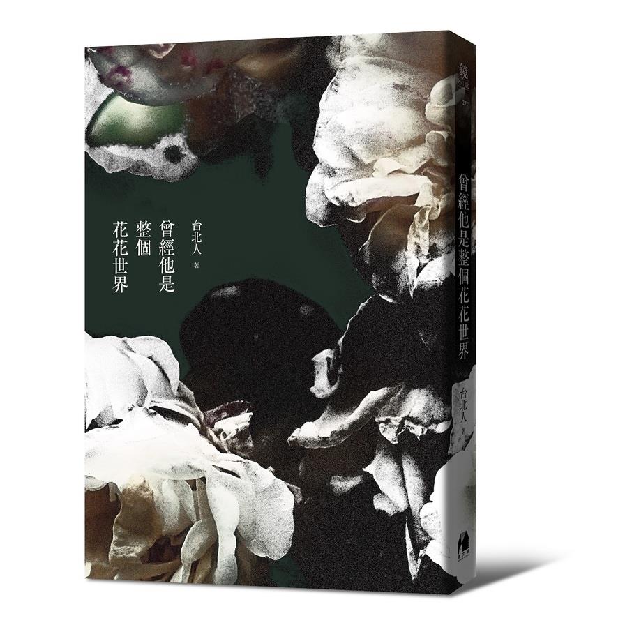 曾經他是整個花花世界