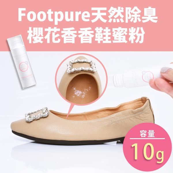 Footpure◆10g天然除臭香香鞋蜜粉-櫻花
