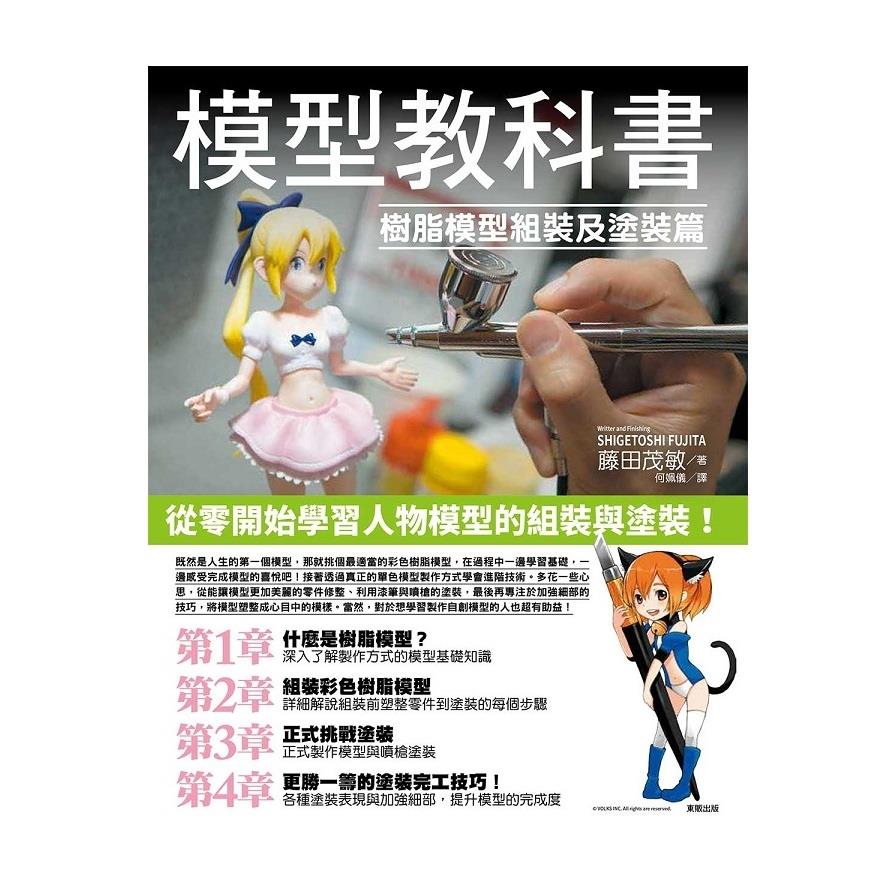 模型教科書(樹脂模型組裝及塗裝篇)