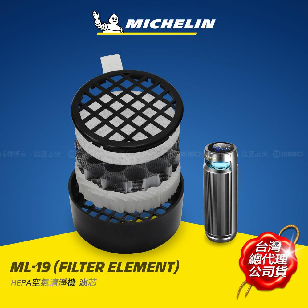 ML19 / ML19+ 專用 HEPA 濾芯組【MICHELIN 米其林】