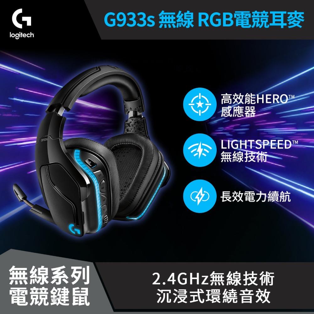 Logitech 羅技g933s 無線rgb電競耳機麥克風 羅技logi 網路旗艦店