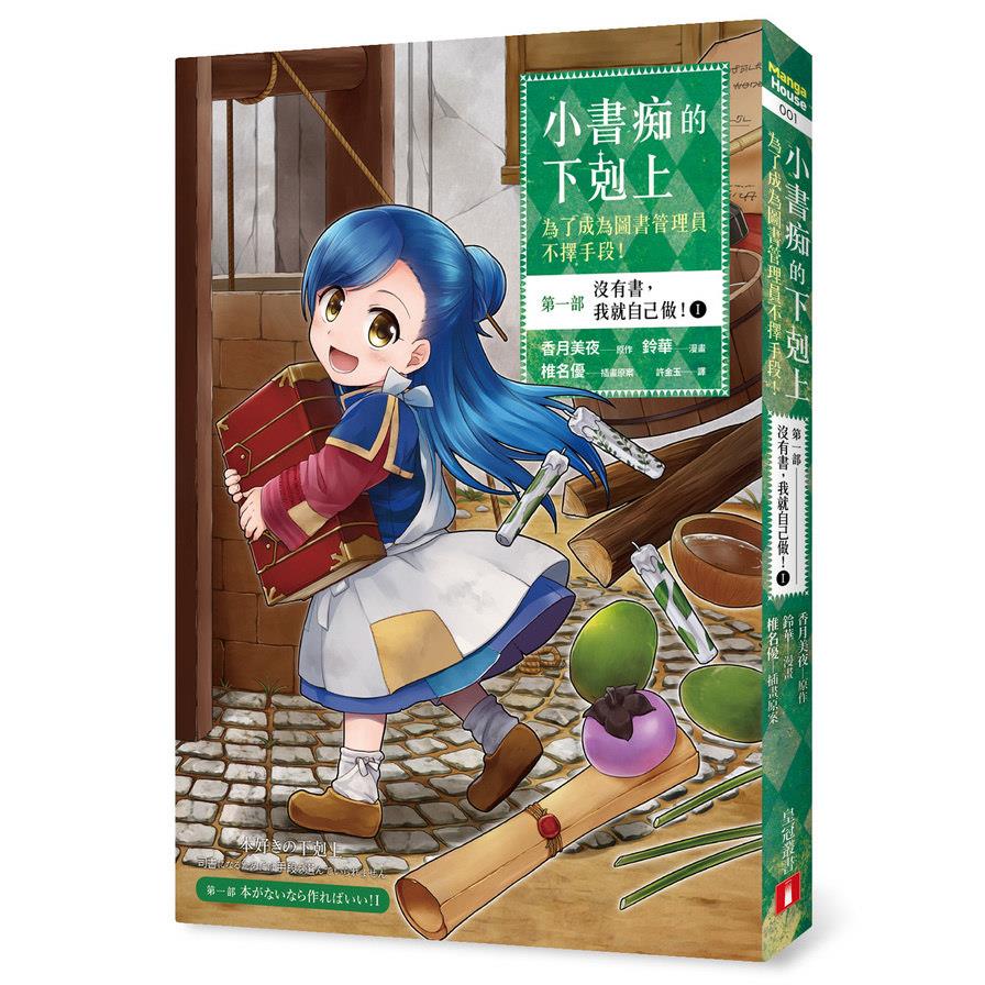 小書痴的下剋上(為了成為圖書管理員不擇手段(漫畫版)第一部沒有書我就自己做1)