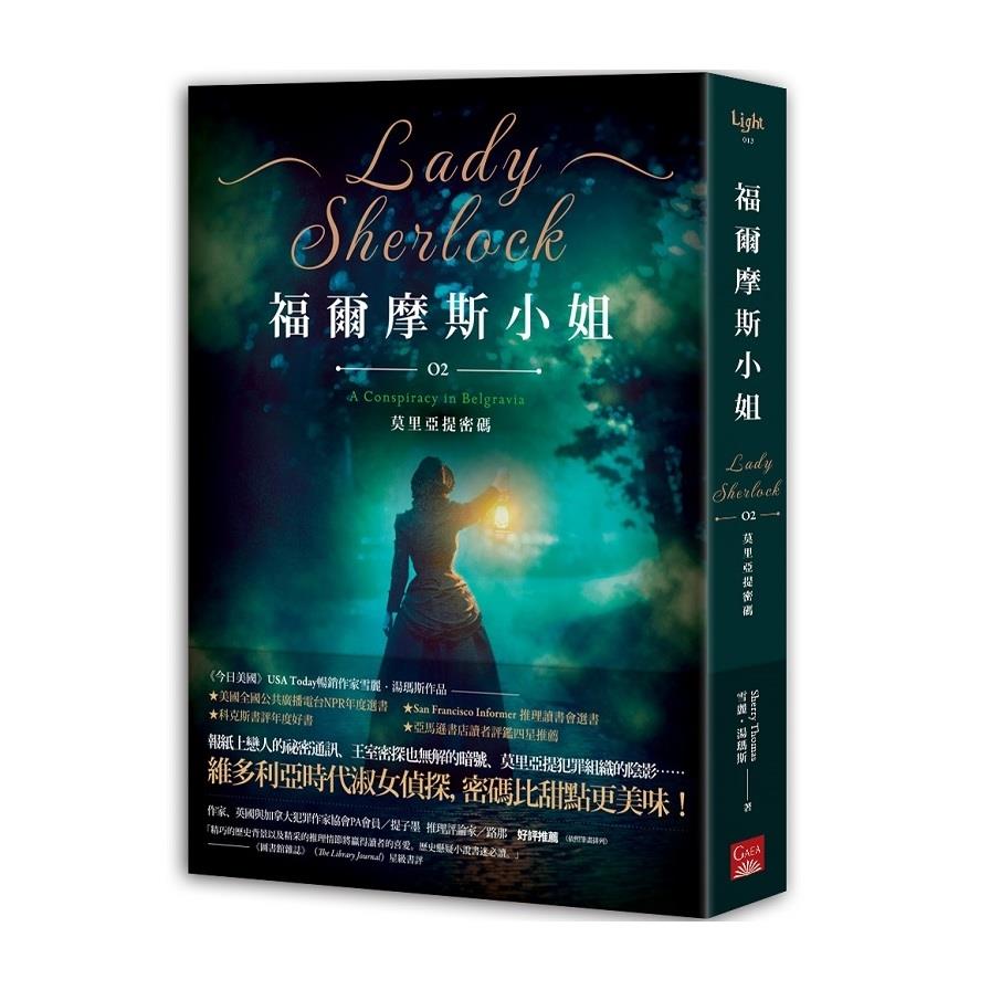 福爾摩斯小姐(2)莫里亞提密碼