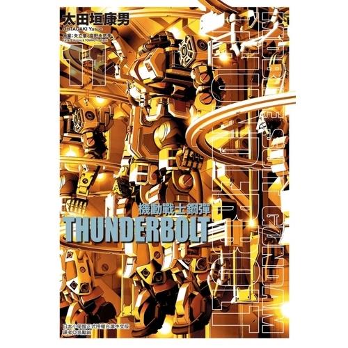 機動戰士鋼彈(11)THUNDERBOLT