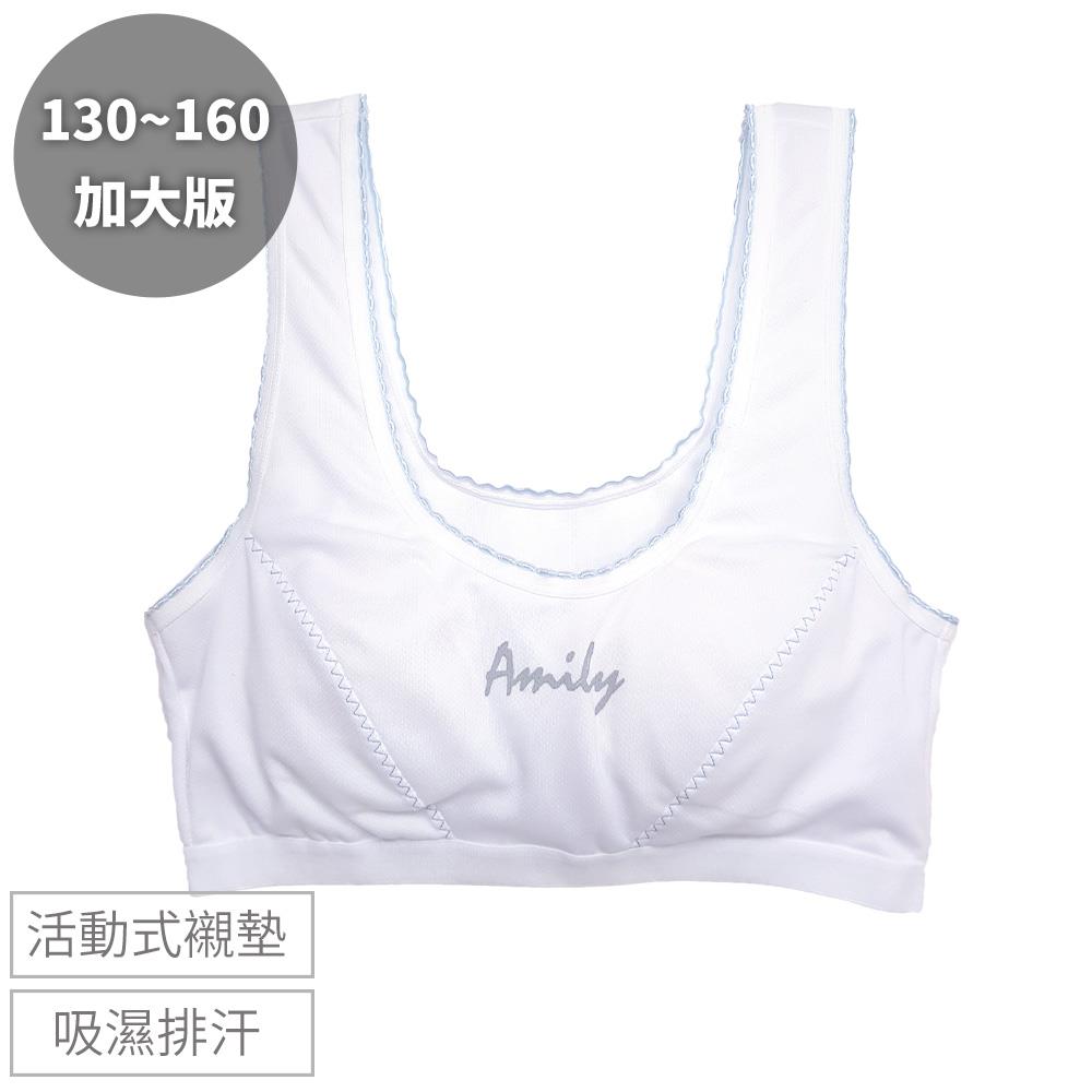 成長型內衣【加大版】Amily吸濕排汗/涼感運動內衣(白色)