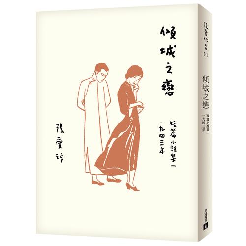傾城之戀(張愛玲百歲誕辰紀念版)(短篇小說集1943年)