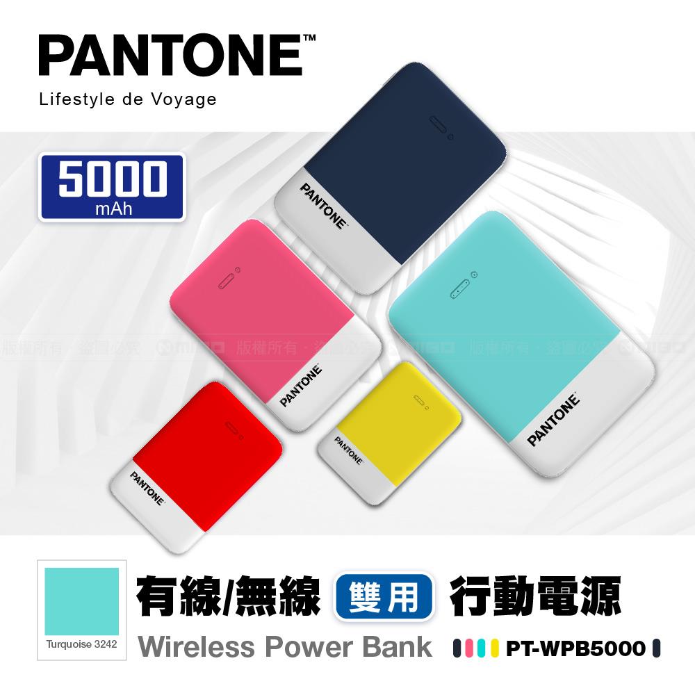 無線充 雙用行動電源 5000mAh (各色)【PANTONE 彩通】