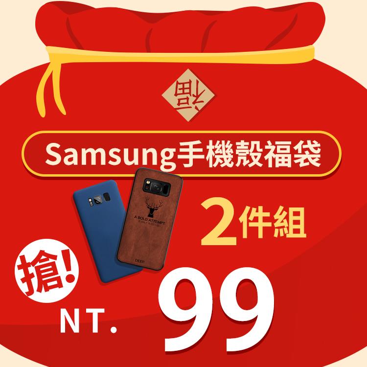 開春驚喜福袋，SAMSUNG手機殼2件組 NOTE8/S8/S7系列手機殼【RMCSS01】