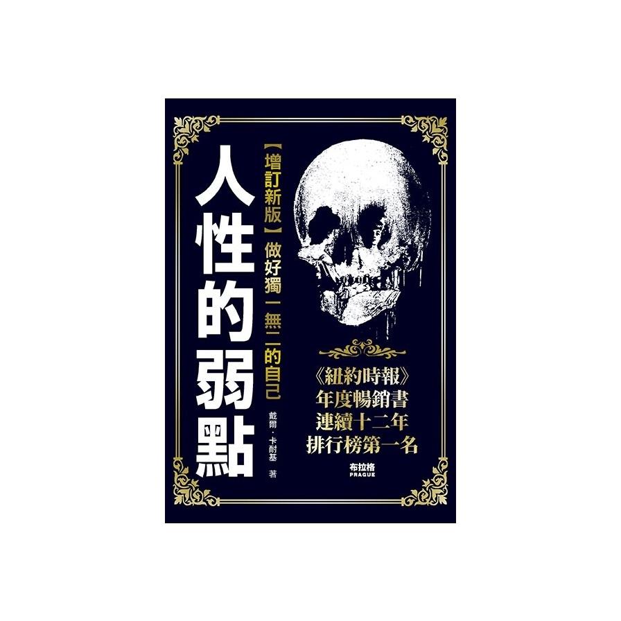 人性的弱點