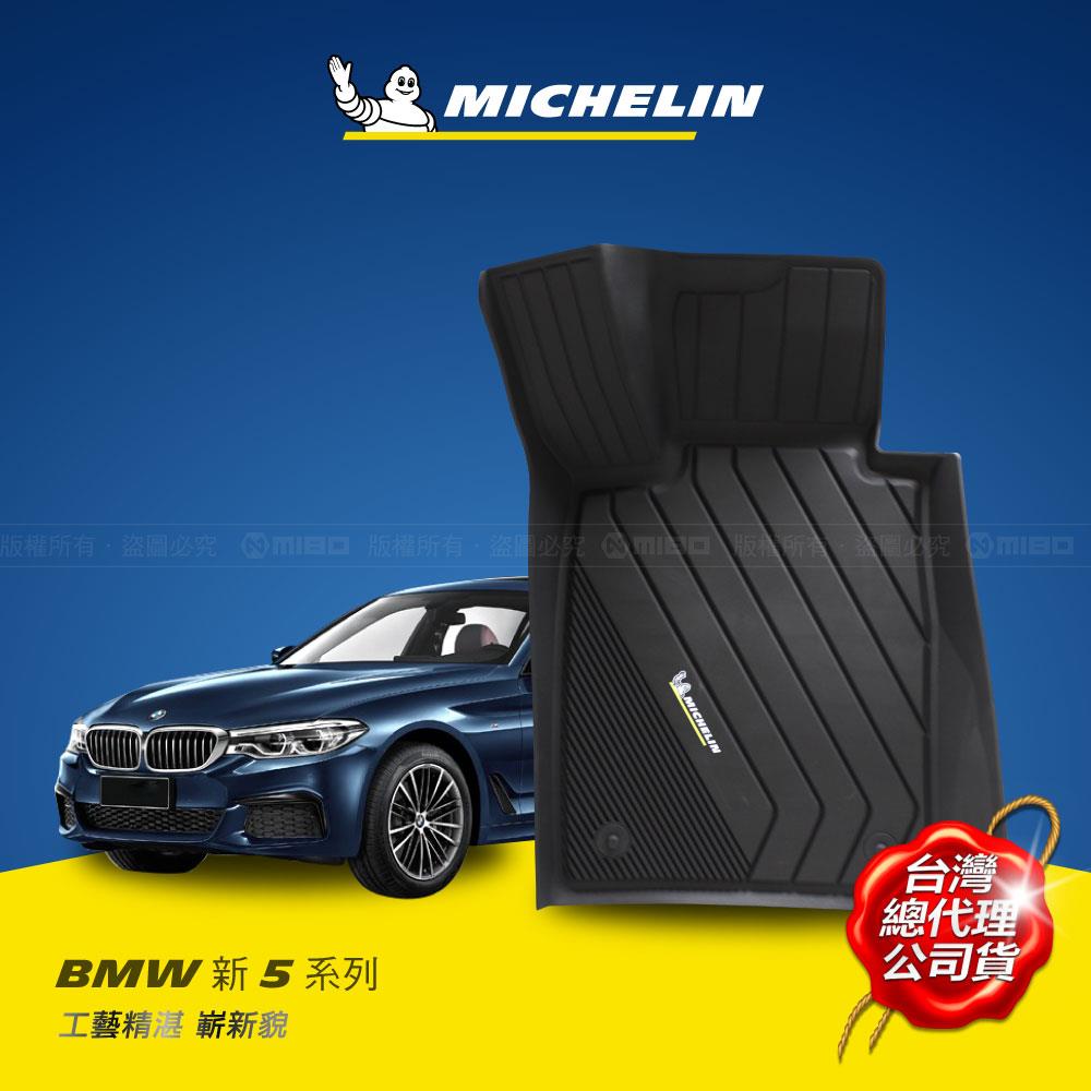 寶馬 BMW 5系列 G30，G31 2017年~ MICHELIN 米其林 魔形 全包式立體腳踏墊