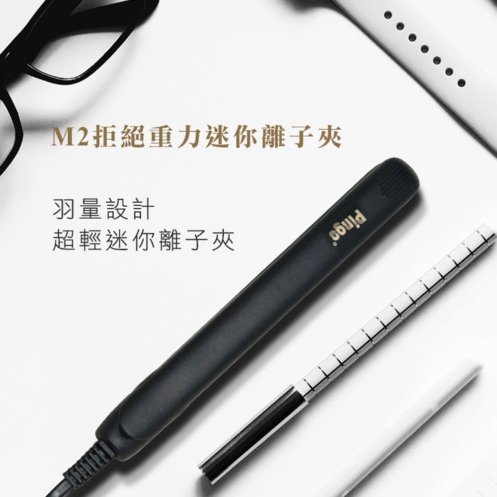 【PINGO台灣品工】M2拒絕重力迷你離子夾