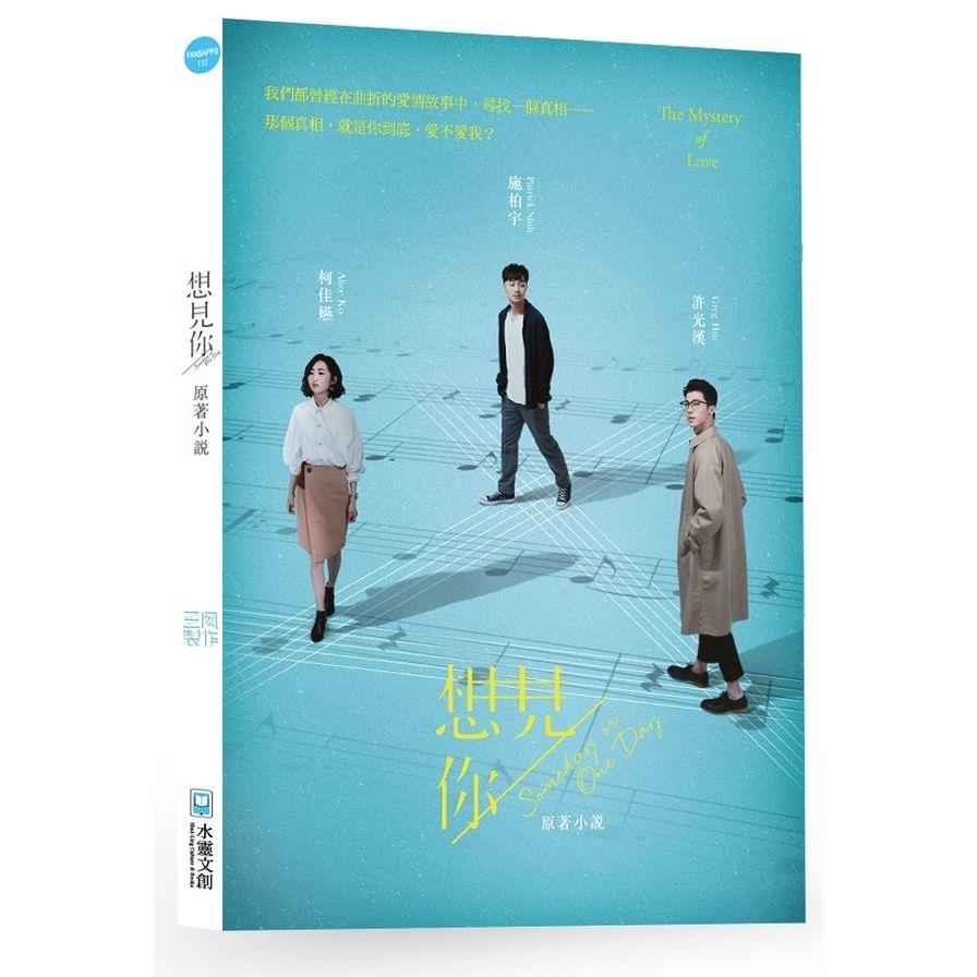 想見你someday or one day原著小說