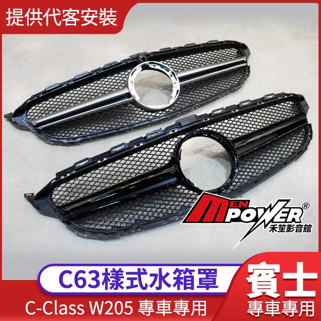 【提供代客安裝】賓士 C-CLASS W205 專車專用 C63樣式水箱罩【禾笙影音館】