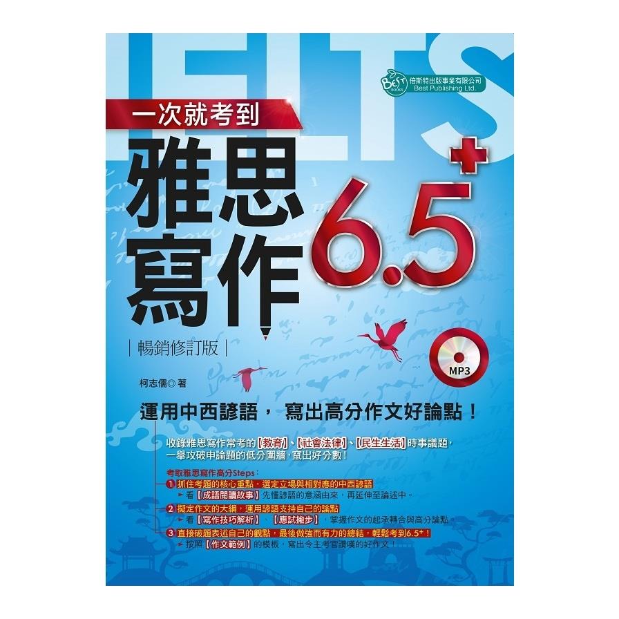 一次就考到雅思寫作6.5＋(附英式發音MP3)