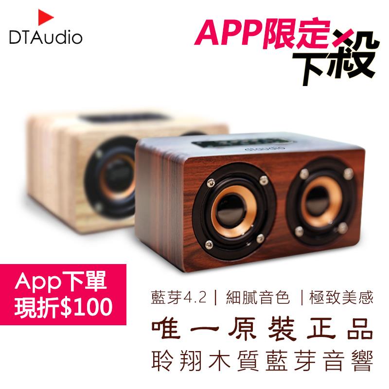 極致美-聆翔木質藍芽喇叭-10w猛烈輸出 ✦ APP專屬 ✦
