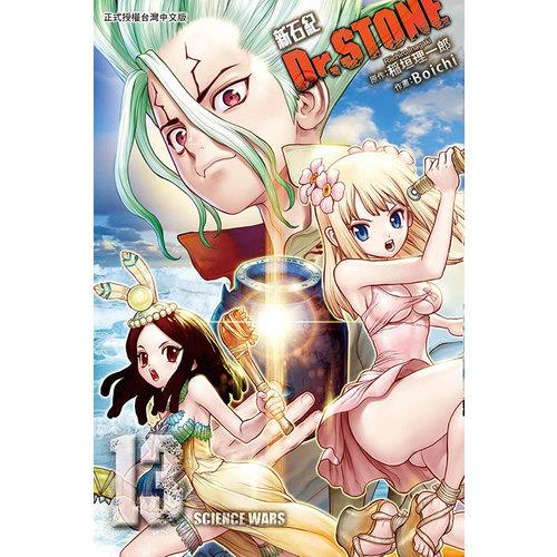 Dr.STONE新石紀(13)
