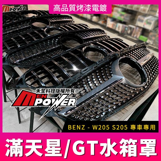 賓士 W205 S205 專車專用 滿天星 GT 水箱罩【禾笙影音館】