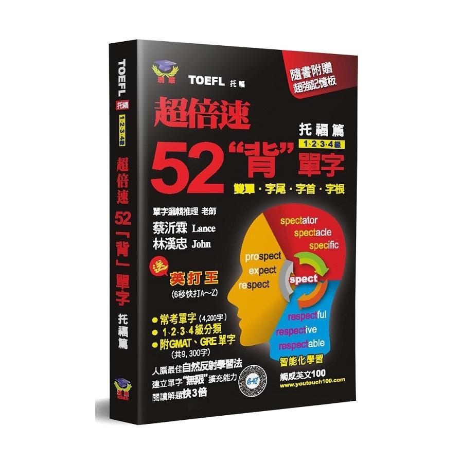 超倍速52背單字(托福篇)