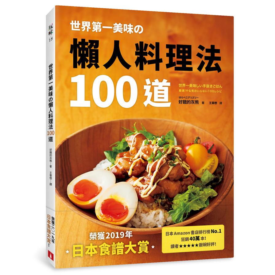 世界第一美味の懶人料理法100道(榮獲2019年日本食譜大賞.美味再升級.簡單更進化.不管誰來做.都能百分百成功.即使偷懶.做出來也一樣好吃)