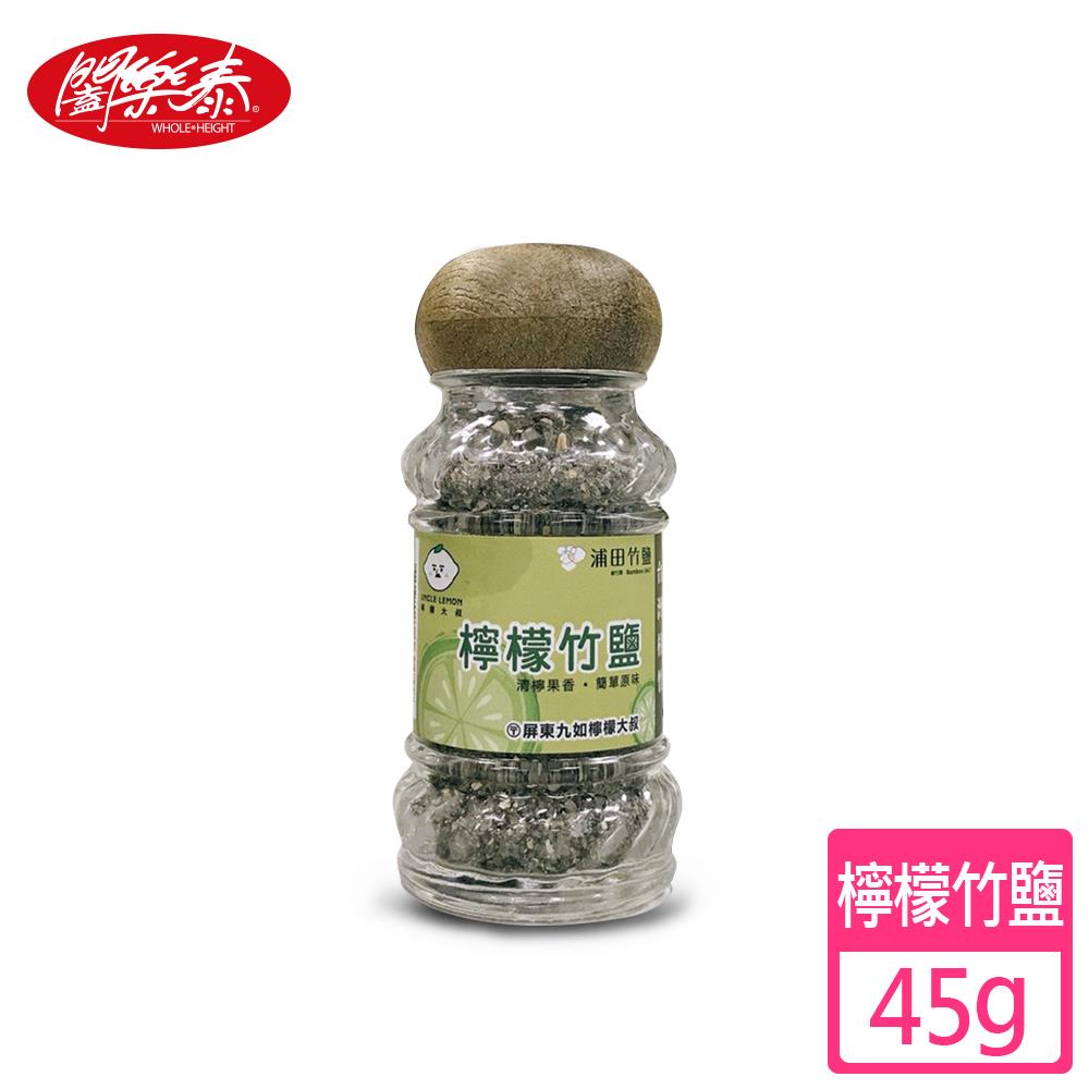 《闔樂泰》台灣製造三烤檸檬竹鹽(45g)(6152175)